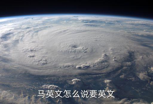 馬英文怎么說要英文