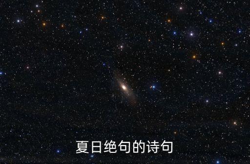 夏日絕句的詩句
