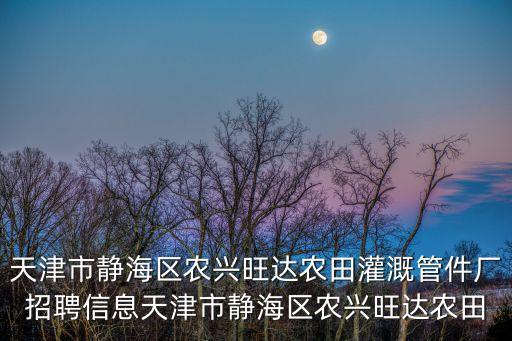 天津市農田灌溉，天津農業以哪種灌溉方式為主修建了哪些水利工程