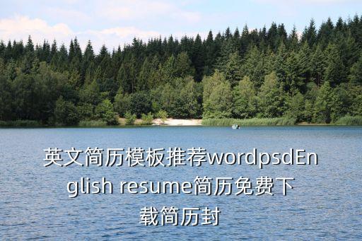 簡歷末班，英文簡歷模板推薦wordpsdEnglish resume簡歷免費下載簡歷封