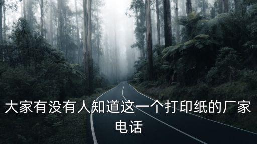 大家有沒有人知道這一個打印紙的廠家電話