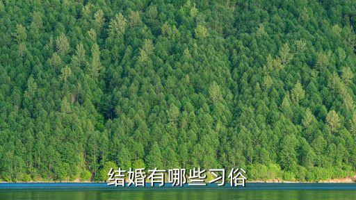 婚禮習(xí)俗，昆明結(jié)婚習(xí)俗有哪些