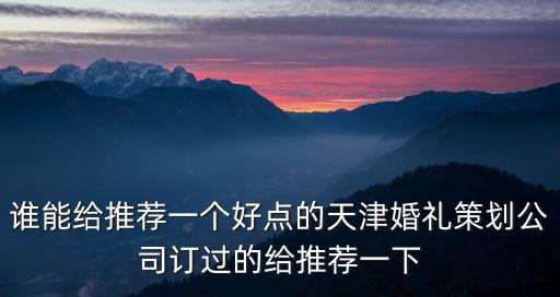 天津市華藝天成企業策劃有限公司，天津八里臺中天大廈6層是什么公司