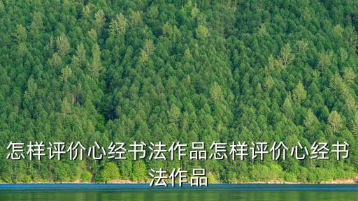 怎樣評價心經書法作品怎樣評價心經書法作品