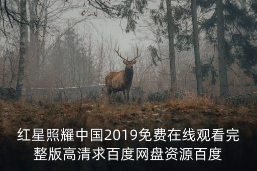 紅星照耀中國電影，紅星照耀中國高倉直子的扮演者是誰