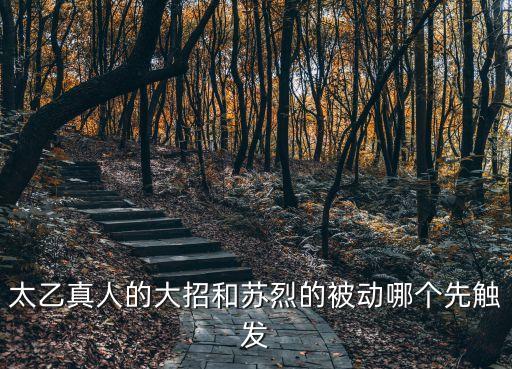 太乙真人的大招和蘇烈的被動哪個先觸發