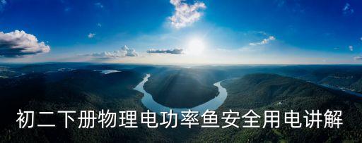 初二下冊物理電功率魚安全用電講解