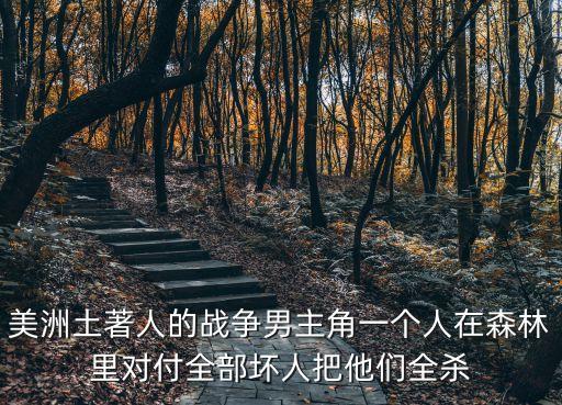 啟示錄2006，電影啟示錄2006年的那一筐筐人頭樁子上插得人頭是否講的是美