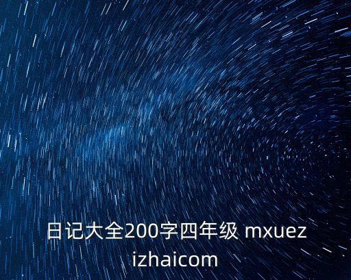 日記大全200字四年級 mxuezizhaicom