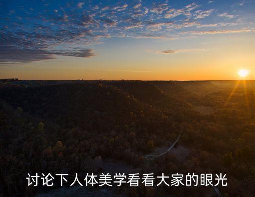 討論下人體美學看看大家的眼光