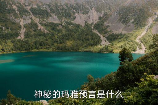 神秘的瑪雅，神秘的瑪雅預言是什么