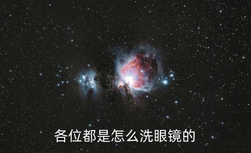 各位都是怎么洗眼鏡的