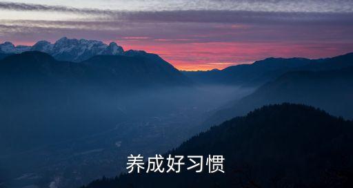 養(yǎng)成好習(xí)慣