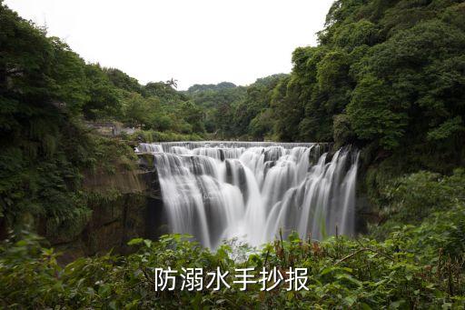 防溺水手抄報(bào)