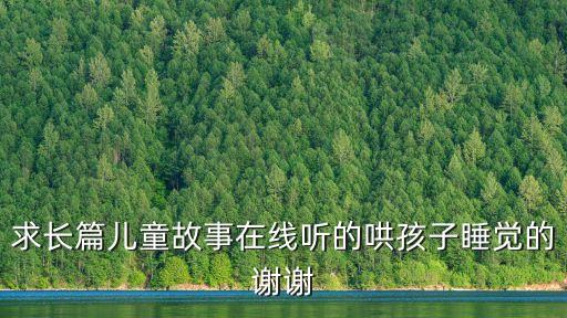 求長(zhǎng)篇兒童故事在線聽(tīng)的哄孩子睡覺(jué)的謝謝