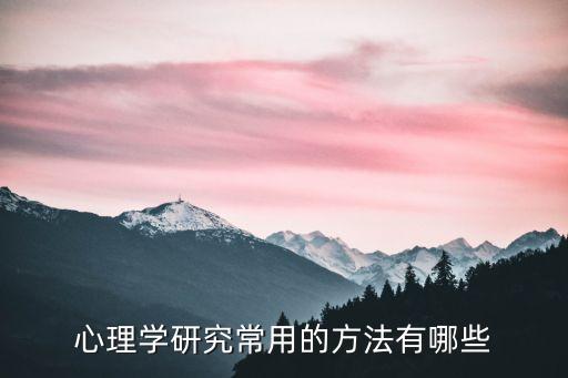 心理學研究常用的方法有哪些