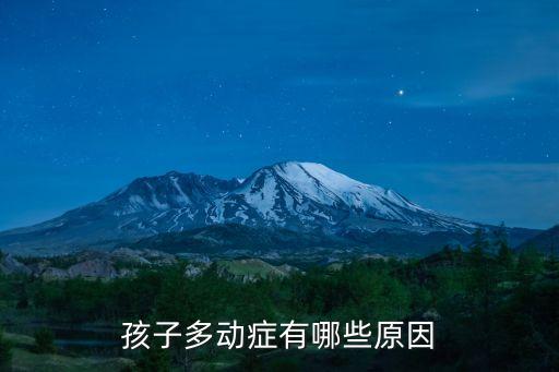 孩子多動(dòng)癥有哪些原因