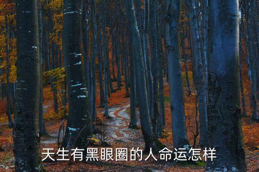 天生黑眼圈，天生有黑眼圈的人命運怎樣