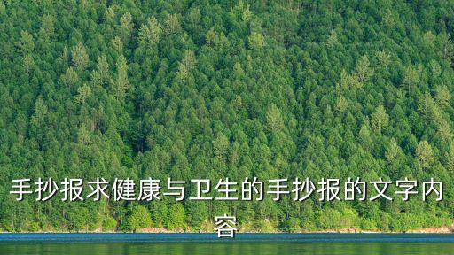 手抄報求健康與衛生的手抄報的文字內容