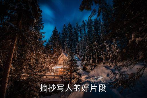 摘抄寫(xiě)人的好片段