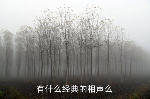 經典相聲大全，推薦些好的相聲有哪些