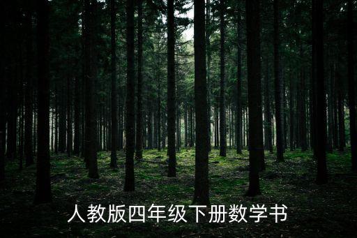 人教版四年級下冊數學電子課本，四年級下冊電子版數學書可打印