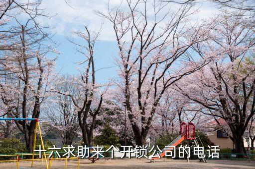 天津市通萬家開鎖公司電話號碼，天津換鎖芯電話