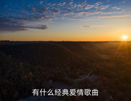 有什么經(jīng)典愛情歌曲
