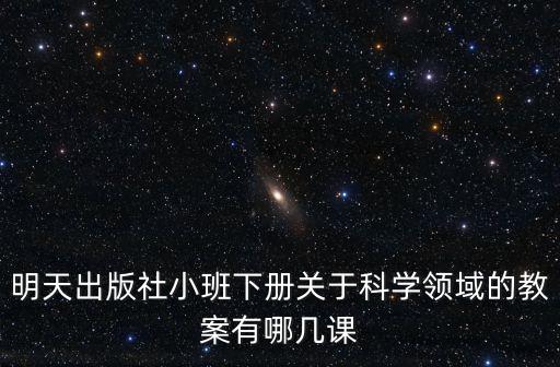 小班科學領域教案，教案以小動物真可愛 為主題 小班科學活動