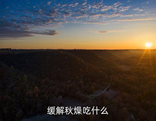 緩解秋燥吃什么