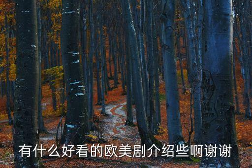 歐美劇，有什么好看的歐美劇