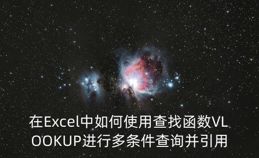 在Excel中如何使用查找函數(shù)VLOOKUP進行多條件查詢并引用
