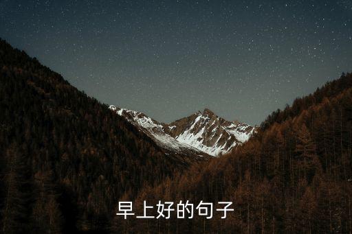 早上好的句子短語(yǔ)，早上好的句子
