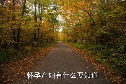 懷孕產婦有什么要知道