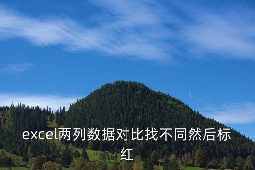 excel兩列數據對比找不同然后標紅