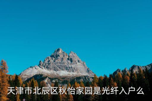天津市北辰區(qū)秋怡家園是光纖入戶么