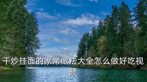 家常掛面，干炒掛面的家常做法大全怎么做好吃視頻