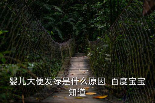 嬰兒綠色大便，嬰兒拉綠色大便是怎么回事