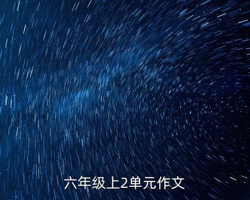 六年級上2單元作文