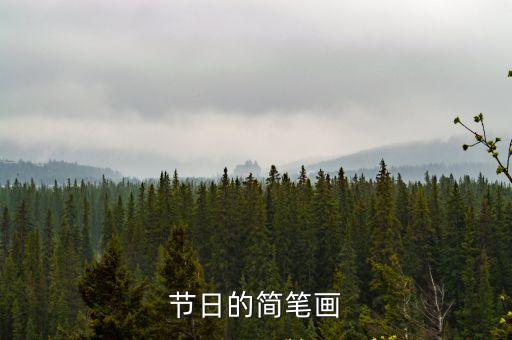 節(jié)日的簡筆畫