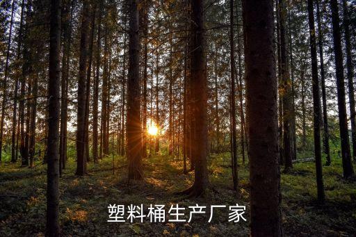 塑料桶生產廠家