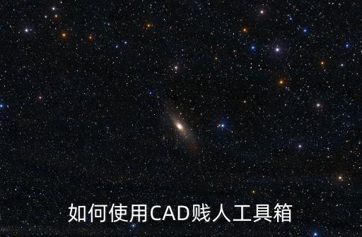 如何使用CAD賤人工具箱
