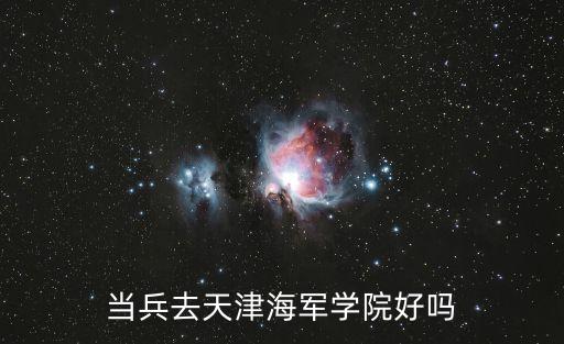 當兵去天津海軍學院好嗎