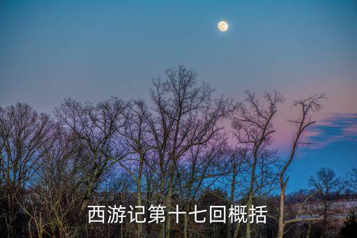 西游記第十七回概括