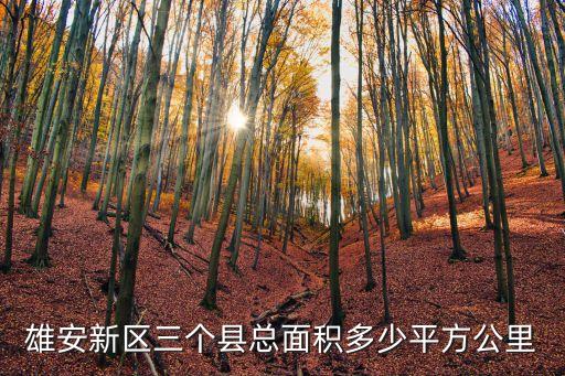雄安新區三個縣總面積多少平方公里