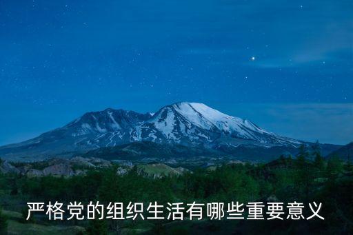 嚴(yán)肅組織生活，嚴(yán)肅黨內(nèi)政治生活要從哪些方面做起