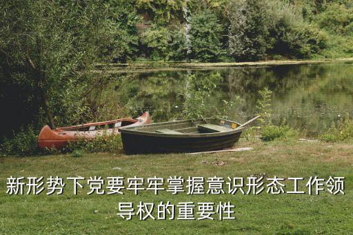 意識形態建設，如何豐富基層意識形態工作的創新