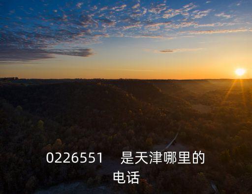 天津市海富新都電話，這是天津那里的電話號碼