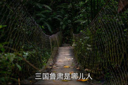 三國魯肅是哪兒人