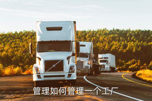 管理如何管理一個工廠